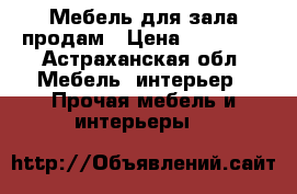 Мебель для зала продам › Цена ­ 25 000 - Астраханская обл. Мебель, интерьер » Прочая мебель и интерьеры   